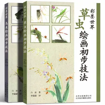 Tradicinės Kinų tapybos technika : rašalo preliminarus technika, žolės vabzdžių, paukščių, Žuvų, Gyvūnų piešimo meno knyga